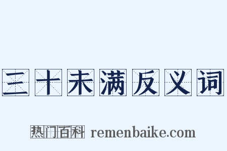 三十未满反义词是什么意思的图片